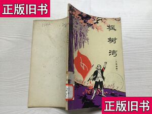 枫树湾（八场话剧） 湖南省话剧团集体创作 陈健秋 执笔