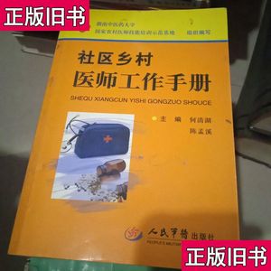 社区乡村医师工作手册 何清湖、陈孟溪