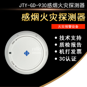 泛海三江烟感JTY-GD-930光电感烟探测器 JTW-ZD-920温感 编码型