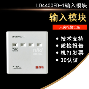 利达LD4400E-1输入模块 LD4400ED-1编码型单输入模块消防模块现货