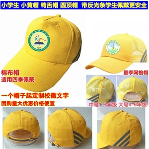 小黄帽安全帽小学生印制山西校辉遮阳帽来图设计logo文字带反光条