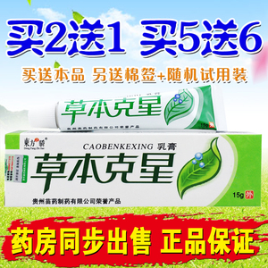 正品东方之骄草本克星抑菌止痒乳膏药膏软膏包邮 2送1 5送6