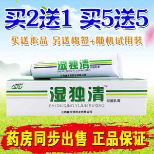 江西盖天灵湿毒清软膏20g正品皮肤外用抑菌止痒乳膏湿独清 买2送1