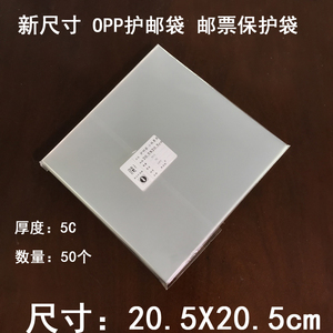 米迦勒护邮袋高级OPP集邮袋国庆阅兵小版张邮票保护袋20.5X20.5cm