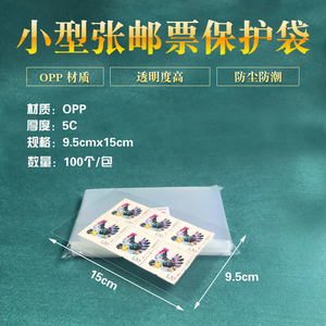 OPP小型张邮票保护袋 护邮袋 9.5cm*15cm 加厚型100只装