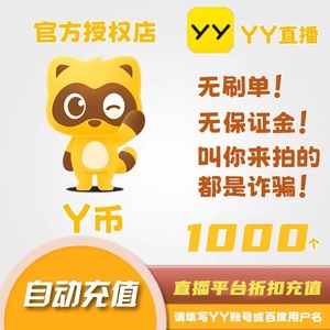 多玩Y币折扣充值1000YB快充欢聚时代YY币充值yy充值中心YB歪币Y币