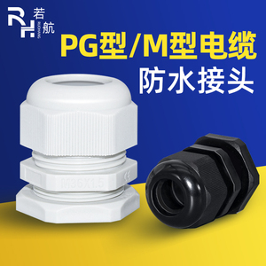 尼龙电缆防水接头电线连接器保护套密封塑料葛格兰头公制PG型 M型