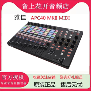 雅佳AKAI APC40 MKII MK2 DJ VJ灯光视频控制器MIDI打碟机打击垫