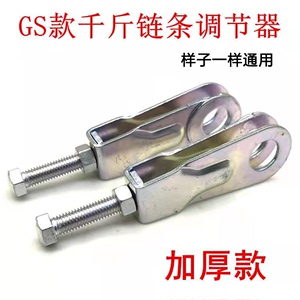 摩托车配件链条松紧调节器 GS125摩托车后拉千斤调链器张紧器通用