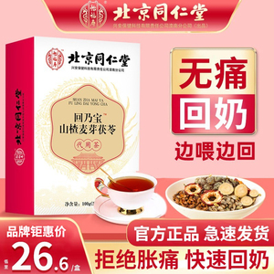 北京同仁堂回奶宝山楂大麦茯苓茶回奶茶搭炒麦芽喝官方旗舰店正品