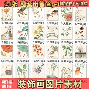新中式复古民俗传统24二十四节气古风冬至装饰画画芯画心图片素材