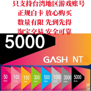 台湾橘子GASH5000点卡新枫之谷1000点3000点 Beanfun樂豆點