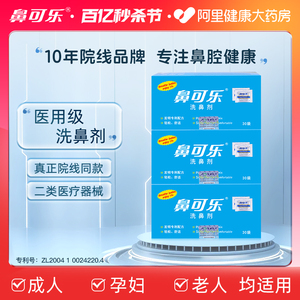 鼻可乐洗鼻器成人洗鼻剂30袋洗鼻盐鼻炎医用鼻塞清洗鼻腔冲洗鼻窦