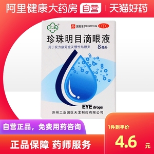 苏春珍珠明目滴眼液眼药水8ml眼痒视力疲劳正品保证缓解眼睛疲劳