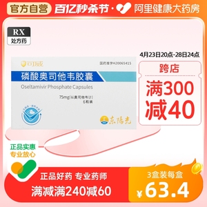 东阳光可威磷酸奥司他韦胶囊75mg*6粒/盒正品保证预防感冒颗粒鼻涕抗病毒发热甲型和乙型流感发烧咽喉肿痛风热感冒头痛流行性感冒