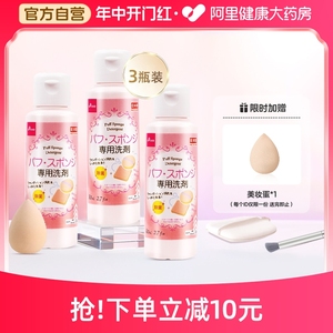 日本大创Daiso粉扑清洗剂海绵气垫美妆蛋化妆刷清洁工具80ml*3