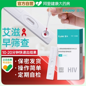 富林艾滋病检测试纸hiv检测自检病毒血液唾液医用试剂盒非四代