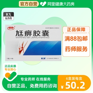 999尪痹胶囊0.55g*60粒/盒关节疼痛肌肉疼痛祛风除湿通经络风湿阻络所致的尪痹补肝肾强筋骨肝肾不足瘀血肿痛类风湿性关节炎活络