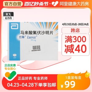 兰释马来酸氟伏沙明片50mg*30片/盒意志和行为障碍强迫症抑郁症注意力不集中情感障碍口服烦躁忧虑