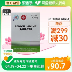 SINE/信谊 青霉胺片 0.125g*50片*1瓶/盒 用于重金属中毒肝豆状核变性（wilson病） 严重活动性类风湿关节炎关节痛旗舰店官方正品