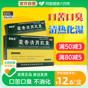 藿香清胃胶囊正品霍香清胃丸胶囊口臭专用药特效药口苦口干降肝火