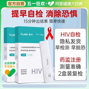 富林艾滋病hiv检测试纸自检病毒测试纸唾液血液医用试剂盒非四代