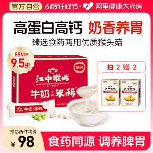 江中猴姑米稀牛奶米糊15天装营养养胃猴头菇高蛋白高钙端午节礼赠