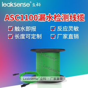热销立科ASC1100二芯漏水检测线缆 非定位式水浸感应探测绳探测器