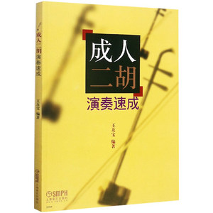 正版包邮 成人二胡演奏速成  二胡初学入门速成零基础教材 二胡曲谱演奏伴奏经典流行独奏曲表演书籍 二胡曲集教学基础练习民乐