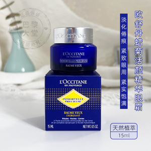 法国L'occitane欧舒丹蜡菊活颜紧致精华眼霜15ml保湿淡细纹黑眼圈