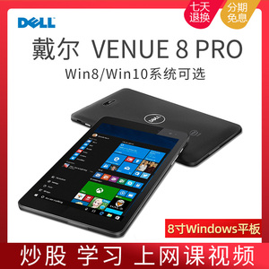 Dell/戴尔 Venue 8 Pro 8寸微软Windows系统平板电脑PC网课炒股