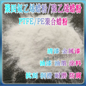 PTFE/PE聚合蜡粉聚四氟乙烯蜡粉/聚乙烯蜡粉油漆涂料抗刮耐磨润滑