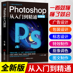 正版ps教程全套photoshop从入门到精通完全自学从入门到精通零基础教学图片照做图抠图处理调色人像修图淘宝美工平面设计教材书籍