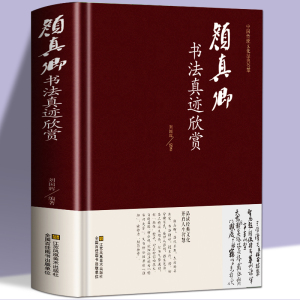 正版 颜真卿书法真迹欣赏 颜真卿多宝塔碑 祭侄文稿 麻姑仙坛记 竹山堂连句等毛笔字帖合集 毛笔字帖临摹鉴赏 名家书法作品书籍