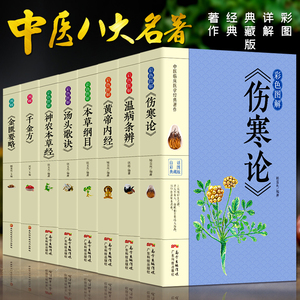 8册正版彩色图解 伤寒论+黄帝内经+本草纲目+温病条辨+神农本草经+汤头歌诀+千金方中医书籍大全中医理论基础医学书籍养生健康书籍