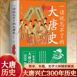 一读就忘不了的大唐史 一本书读懂大唐兴亡300年用讲故事的方式带你拨开历史迷雾领略大唐王朝三百年兴衰荣辱一读就着迷看了忘不了