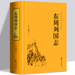 东周列国志正版原著精装冯梦龙著全本古典文学名著历史小说传足本青少年学生成人版春秋战国故事注释经典无障碍白话文版书籍