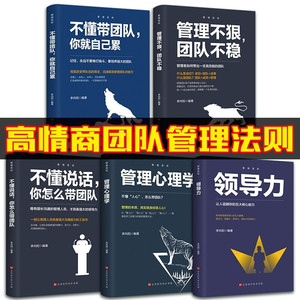 抖音正版管理圣经5册不懂带团队你就自己累识人用人管人领导力狼