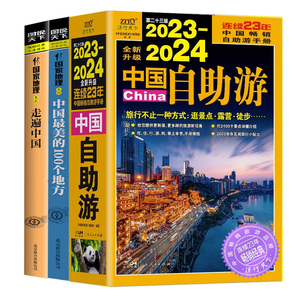 3册走遍中国+中国最美的100个地方+2023-2024中国自助游图说天下系列感受山水奇景民俗民情游遍国内自助游旅游景点地图指南攻略
