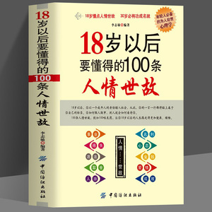 18岁以后要懂得的100条人情世故社交礼仪常识与口才书籍口才训练书籍人际交往与沟通技巧 情商书籍商务礼仪书籍每天懂一点人情世故