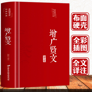 3本35元【国学精粹】增广贤文正版 全集完整版 布面精装原文译文注释评析故事贤书成人初中生国学经典增光劝世真广曾广贤文