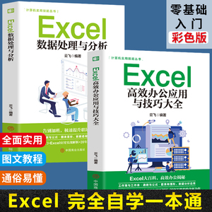 全2册 Excel高效办公应用与技巧大全+Excel数据处理与分析 表格制作函数计算机应用基础知识电脑自学自动化教程办公应用