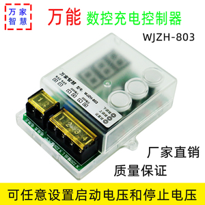 WJZH-803蓄电池防过充控制模块自动充电锂电池电瓶保护器板