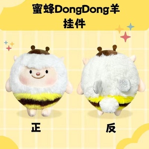蜜蜂dongdong羊挂件蛋仔派对公仔周边羊蛋搭子羊蜜玩偶毛绒玩具软