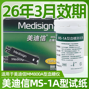 美迪信MS-1A型血糖试纸50片瓶装适用于美迪信MM600C型血糖仪