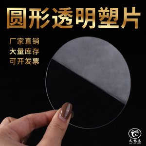 圆形全透明PVC塑料片 pet垫薄片硬镜片绘图手工片材定制切割厂家