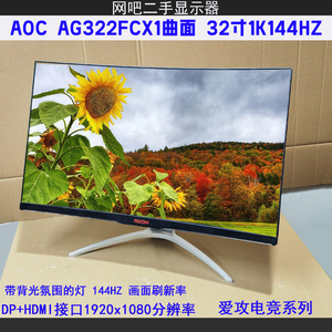 AOC AG322FCX1 曲面144HZ爱攻电竞显示器32寸无边框网吧网咖二手