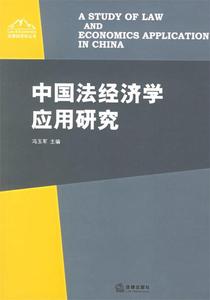 正版 中国法经济学应用研究 冯玉军编 法律出版社