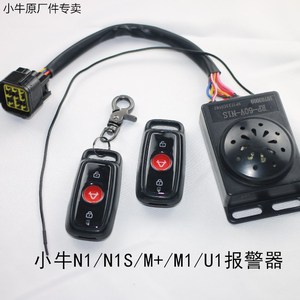 小牛电动车N1/N1S/ U1/M1/M+遥控器报警器防盗器原厂