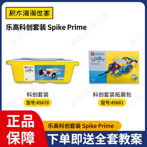 乐高教育Spike Prime 45678 科创套装45681 Spike科创套装拓展包